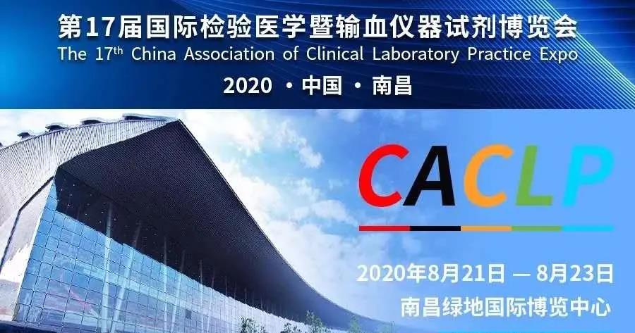 第十七届国际检验医学暨输血仪器试剂博览会